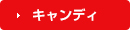 キャンディ