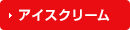 アイスクリーム