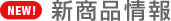 NEW! 新商品情報