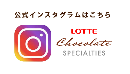 LOTTE公式インスタグラム