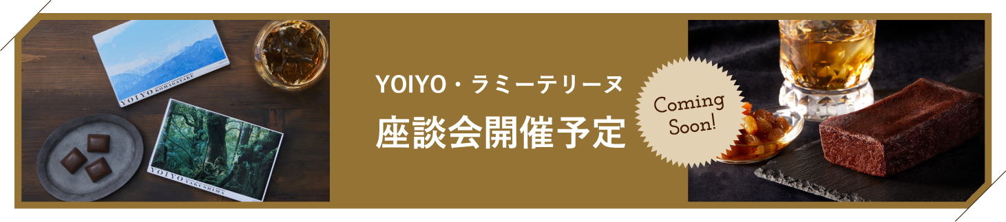 YOIYO・ラミーテリーヌ座談会開催予定