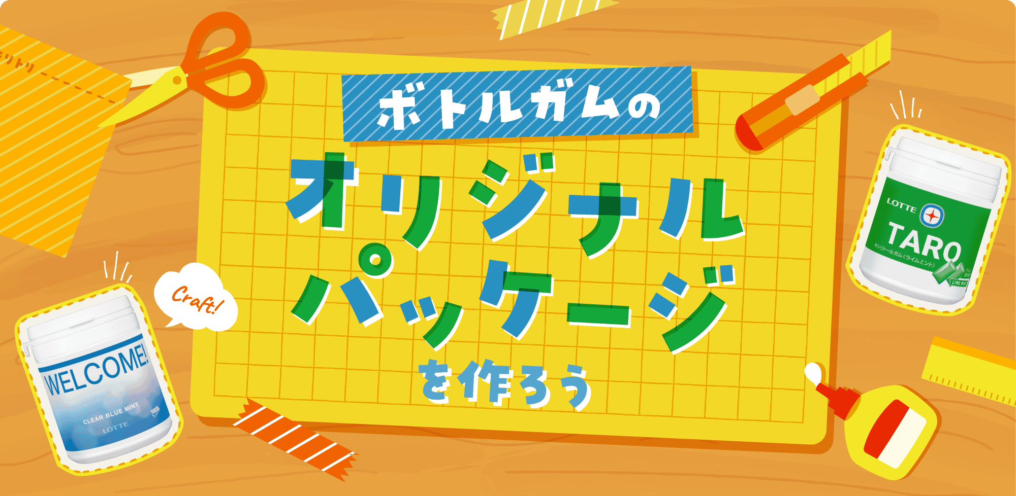 ボトルガムのオリジナルパッケージを作ろう