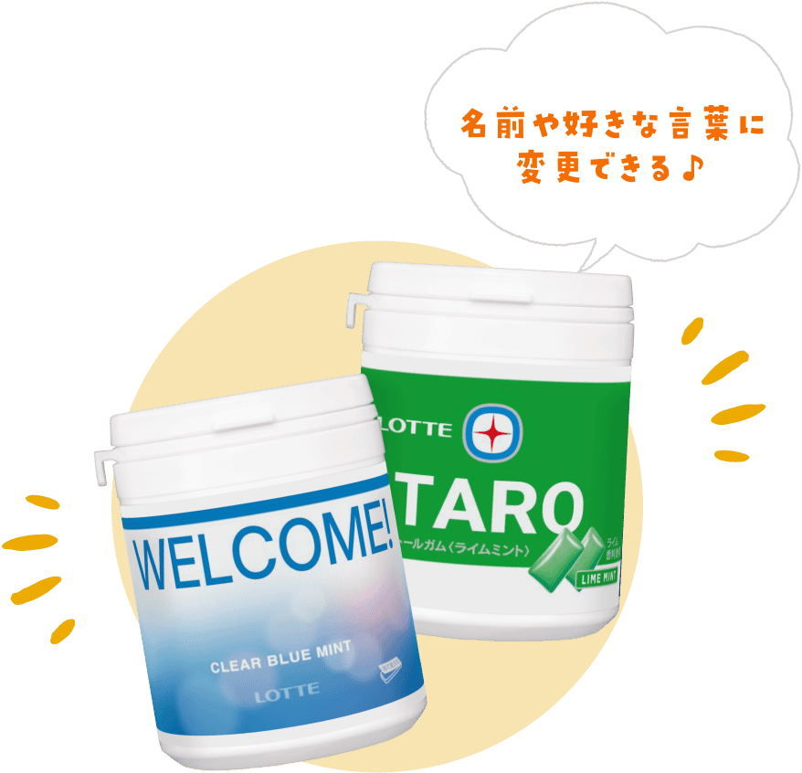 名前や好きな言葉に変更できる♪