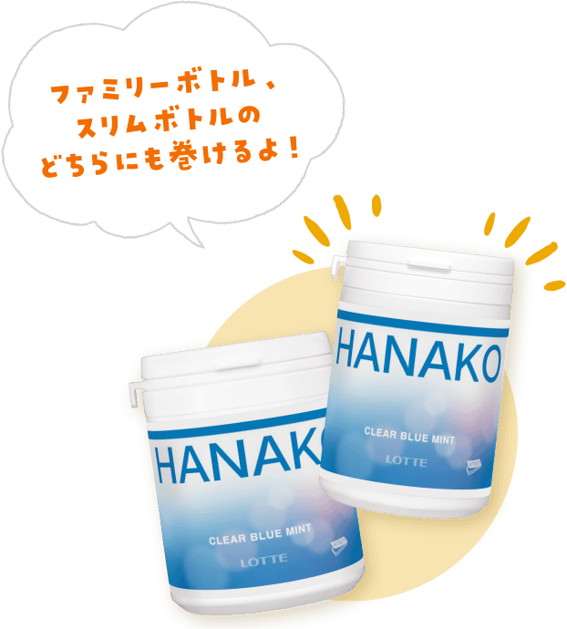 ファミリーボトル、スリムボトルのどちらにも巻けるよ！