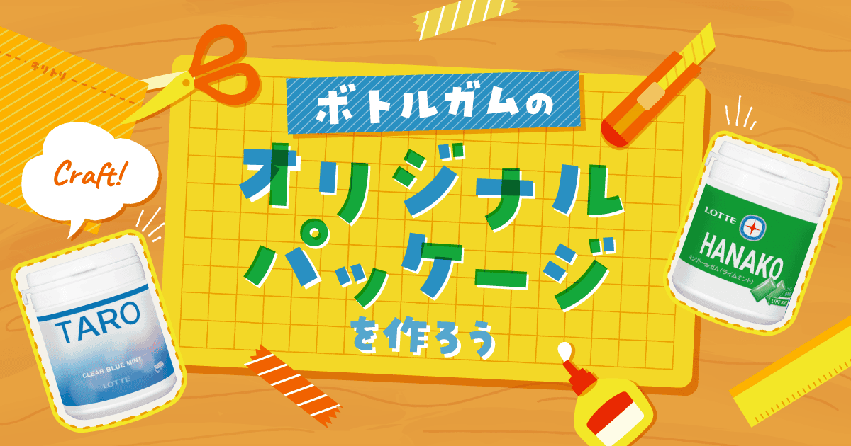 ガムオリジナルパッケージ｜おかしアトリエ｜お口の恋人 ロッテ