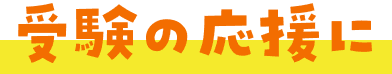 受験の応援に