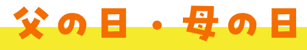 父の日・母の日