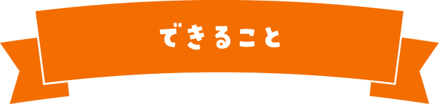 できること