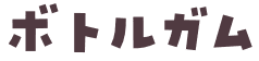ボトルガム