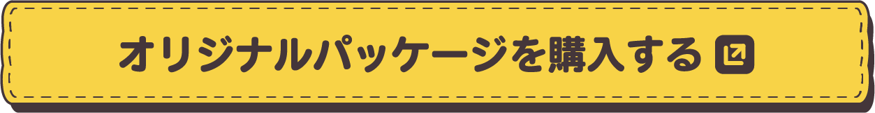 オリジナルパッケージを購入する