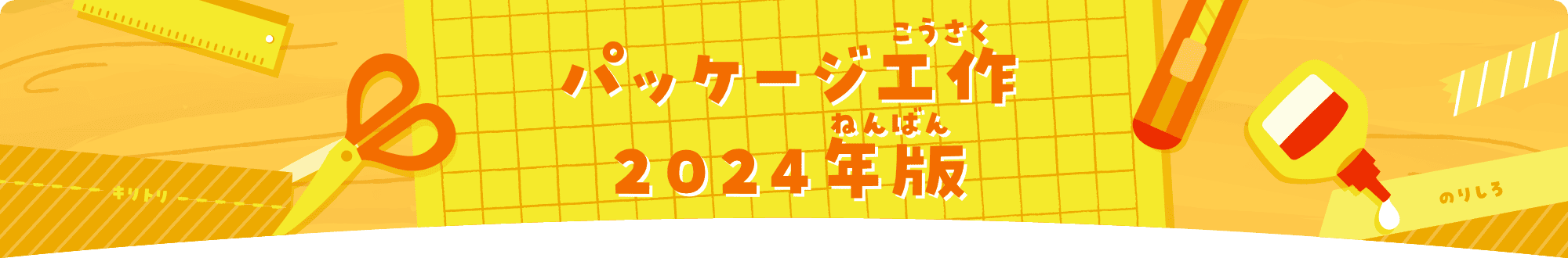 パッケージ工作 2024年版