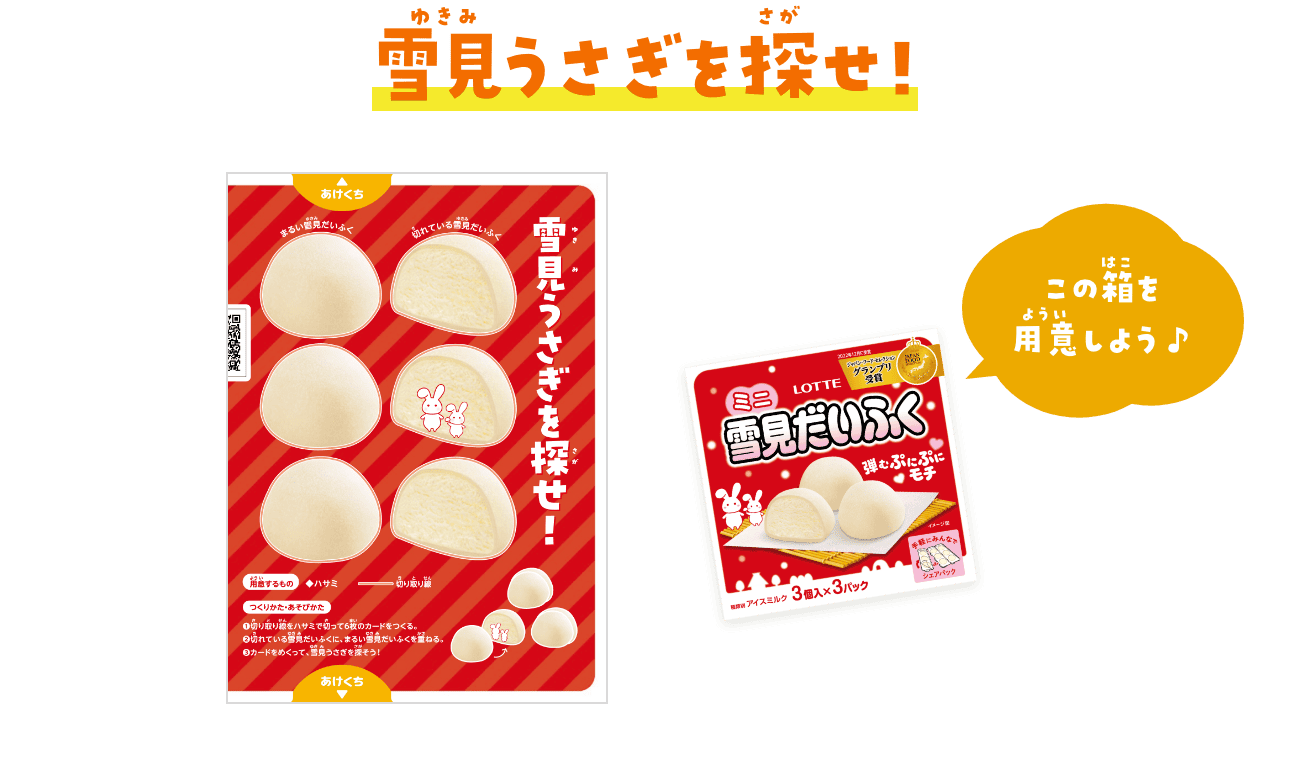雪見うさぎを探せ！　ミニ雪見だいふくの箱を用意しよう♪