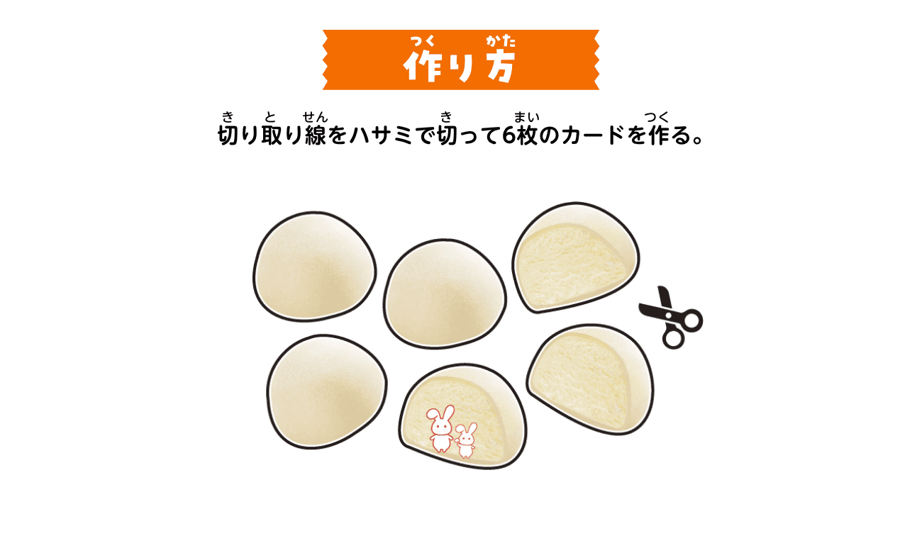 作り方：切り取り線をハサミで切って6枚のカードを作る。