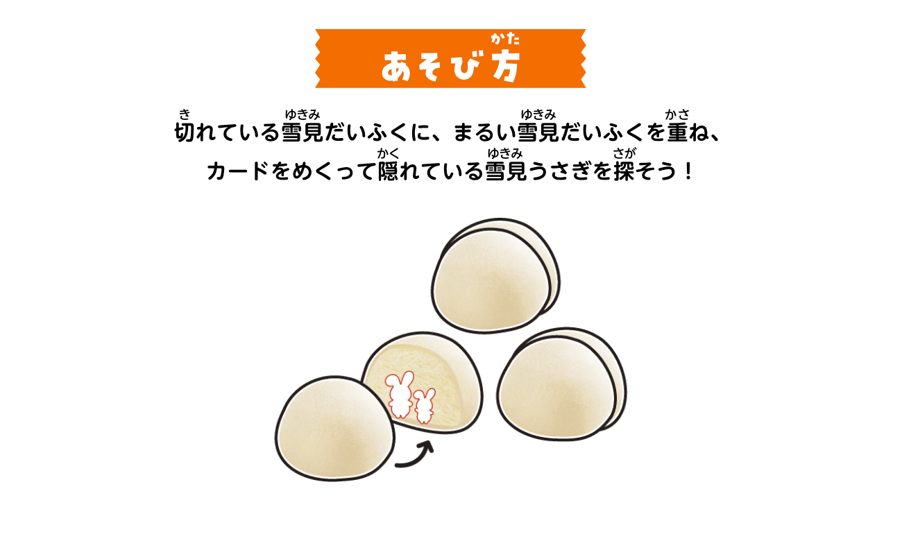 あそび方：切れている雪見だいふくに、まるい雪見だいふくを重ね、カードをめくって隠れている雪見うさぎを探そう！