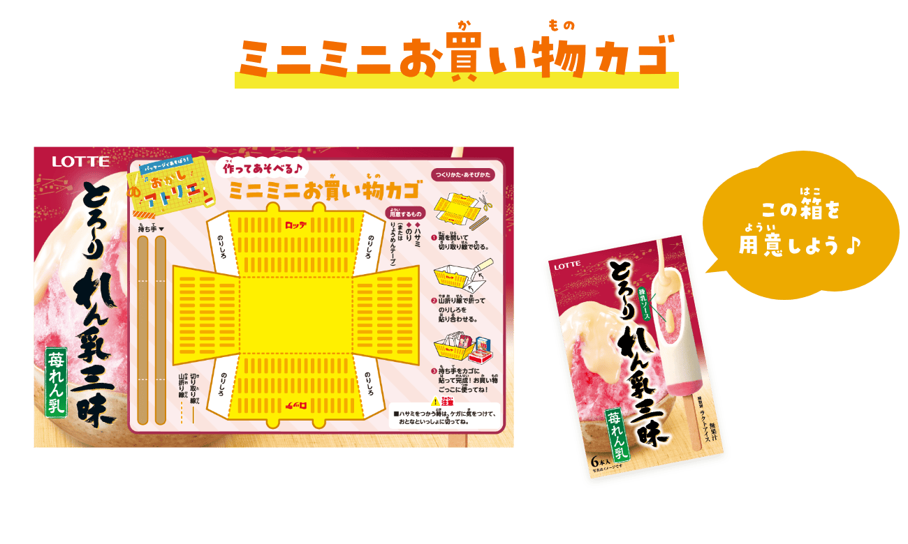 ミニミニお買い物カゴ　とろ〜りれん乳三昧苺れん乳の箱を用意しよう♪