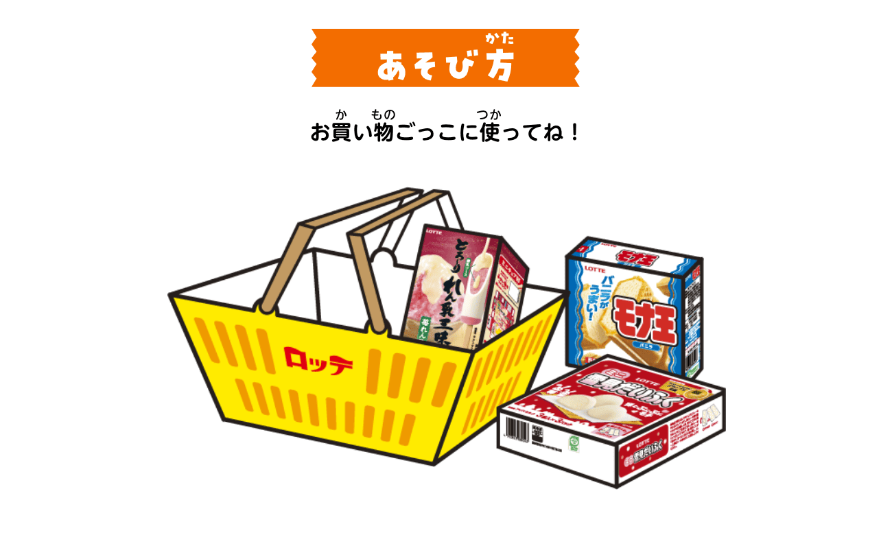 あそび方：お買い物ごっこに使ってね！