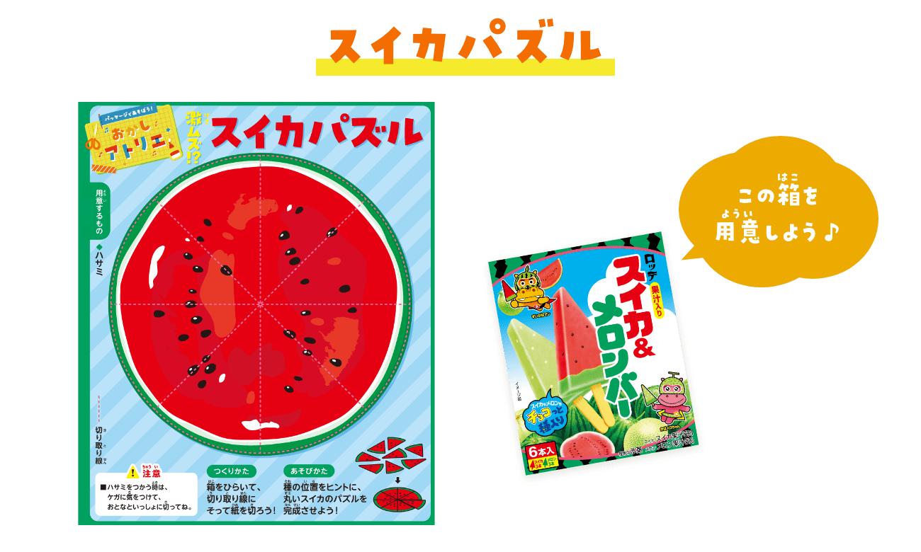 スイカパズル　スイカ&メロンバーの箱を用意しよう♪