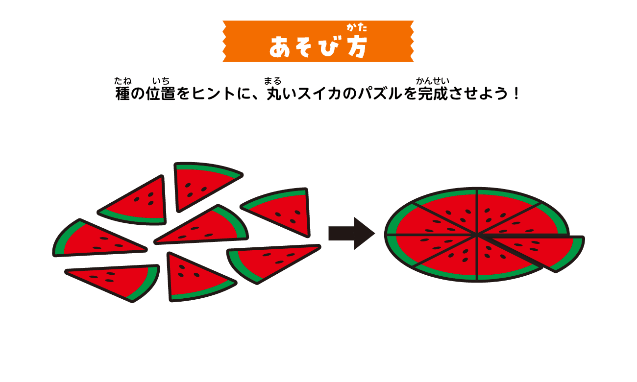 あそび方：種の位置をヒントに、丸いスイカのパズルを完成させよう！
