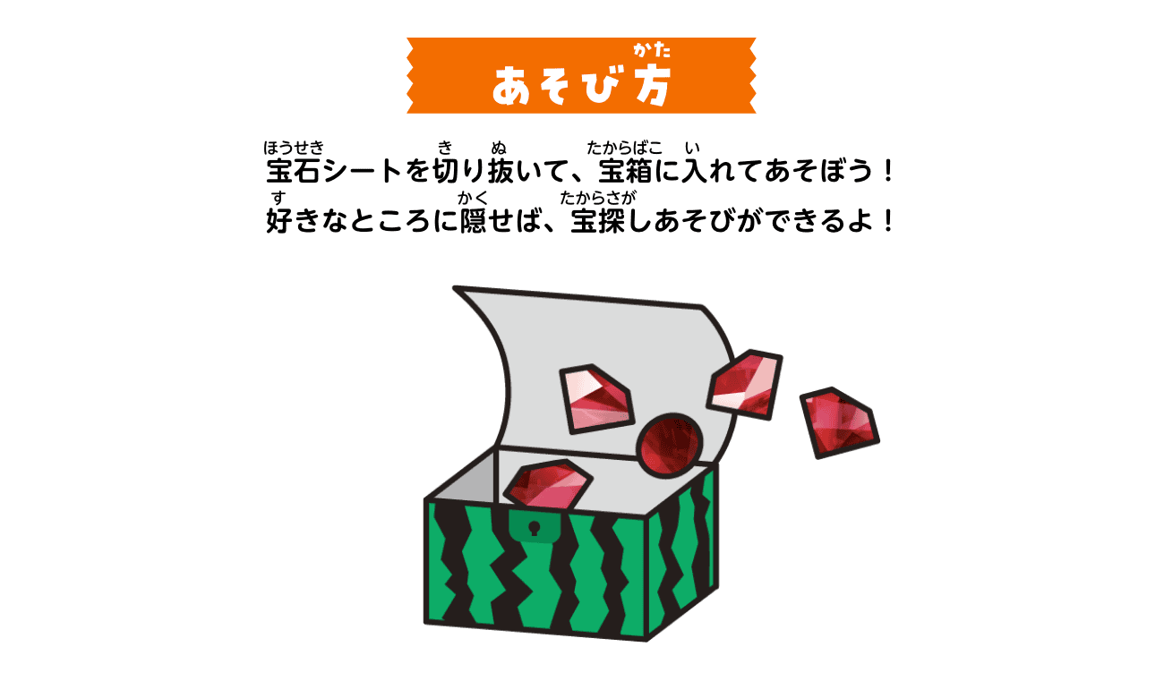 あそび方：宝石シートを切り抜いて、宝箱に入れてあそぼう！好きなところに隠せば、宝探しあそびができるよ！