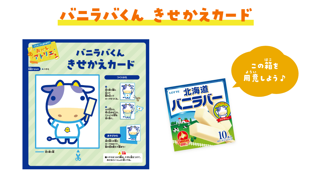 バニラバくん　きせかえカード　バニラバー北海道の箱を用意しよう♪