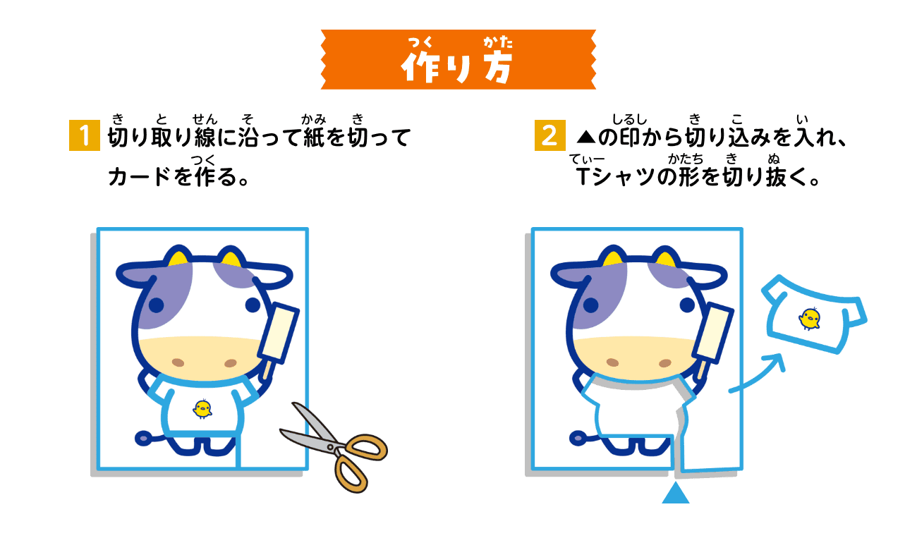 作り方：①切り取り線に沿って紙を切ってカードを作る。②▲の印から切り込みを入れ、Tシャツの形を切り抜く。