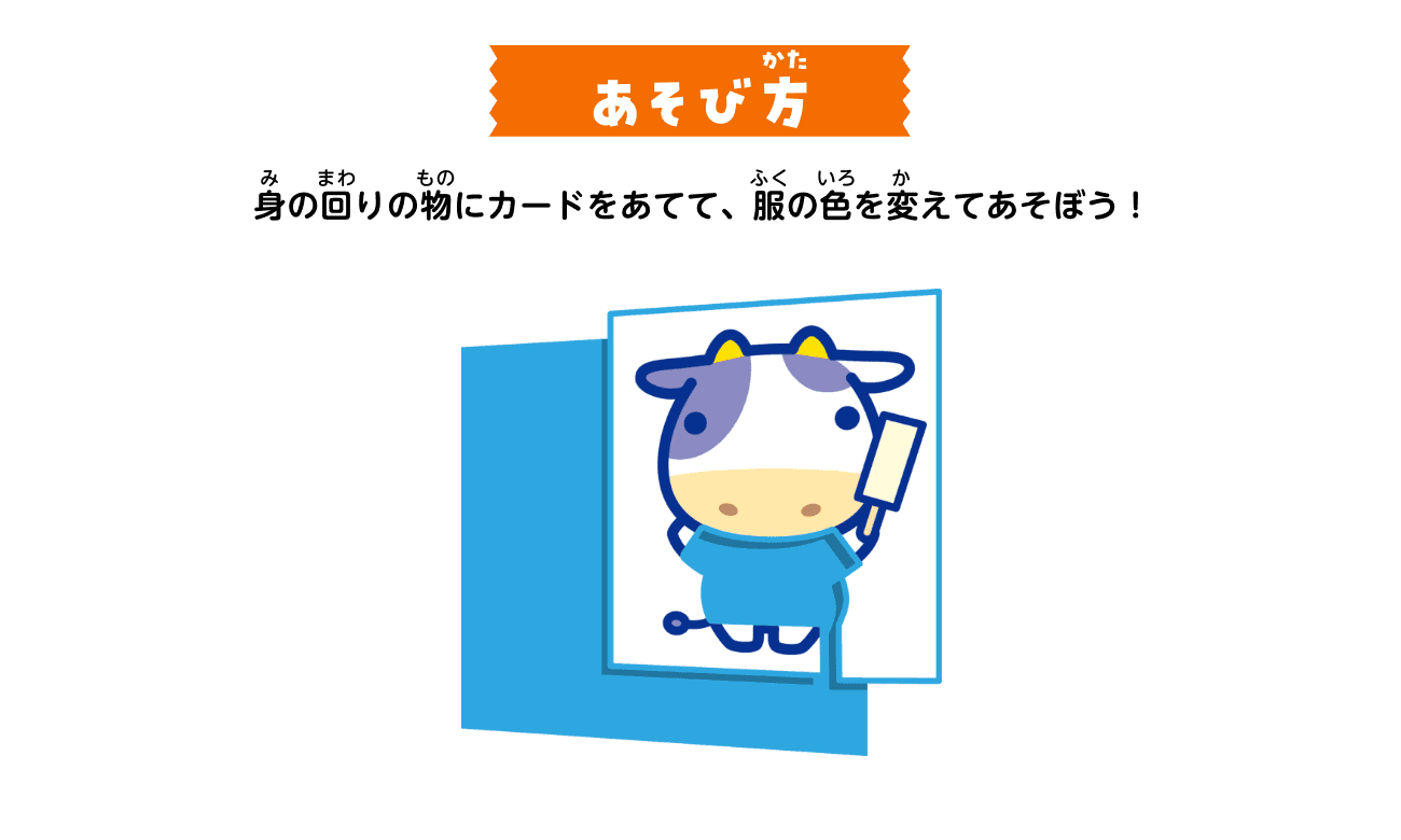 あそび方：身の回りの物にカードをあてて、服の色を変えてあそぼう！
