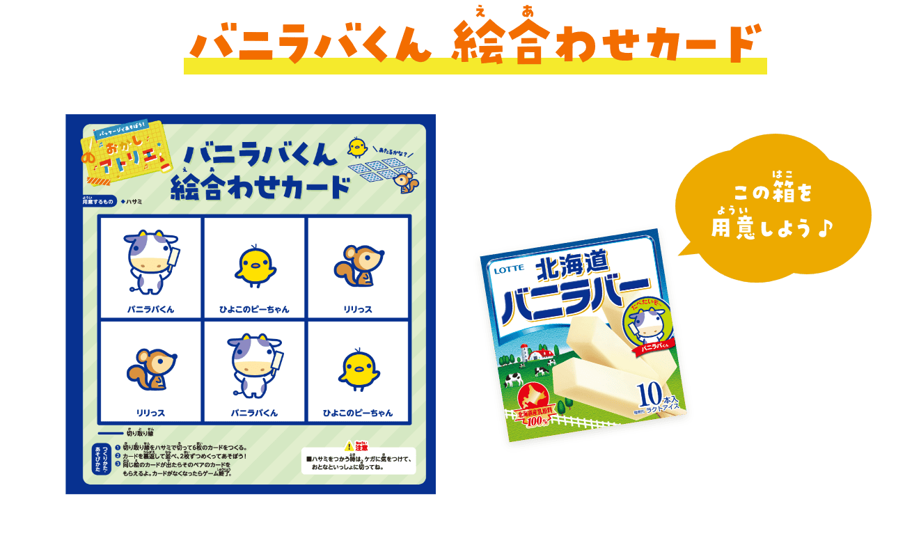 バニラバくん　絵合わせカード　バニラバー北海道の箱を用意しよう♪