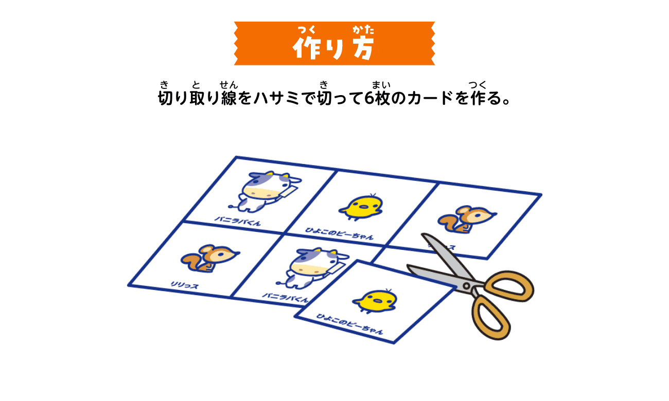作り方：切り取り線をハサミで切って6枚のカードを作る。
