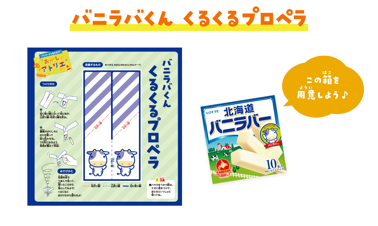 バニラバくん　くるくるプロペラ　バニラバー北海道の箱を用意しよう♪