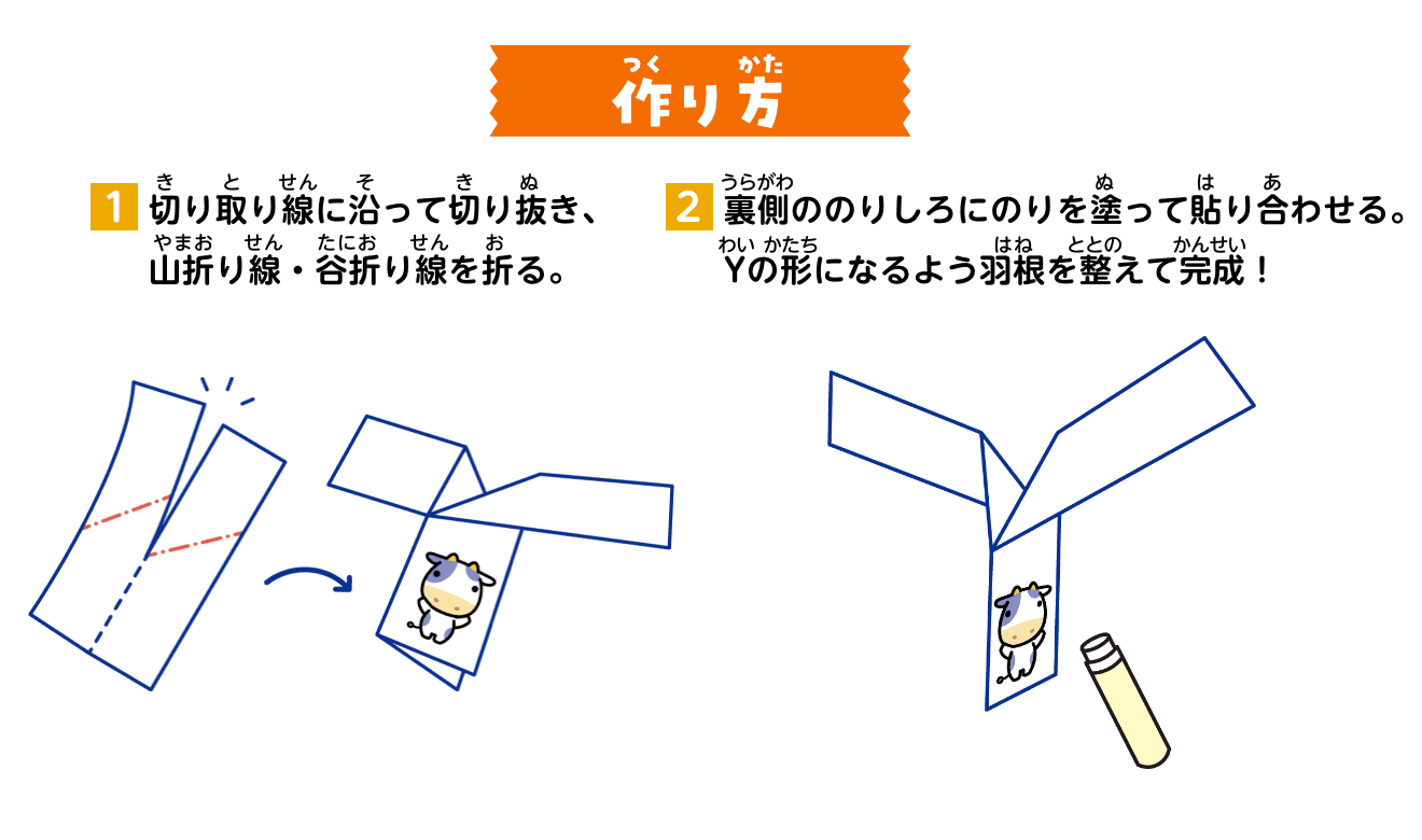 作り方：①切り取り線に沿って切り抜き、山折り線・谷折り線を折る。②裏側ののりしろにのりを塗って貼り合わせる。Yの形になるよう羽根を整えて完成！