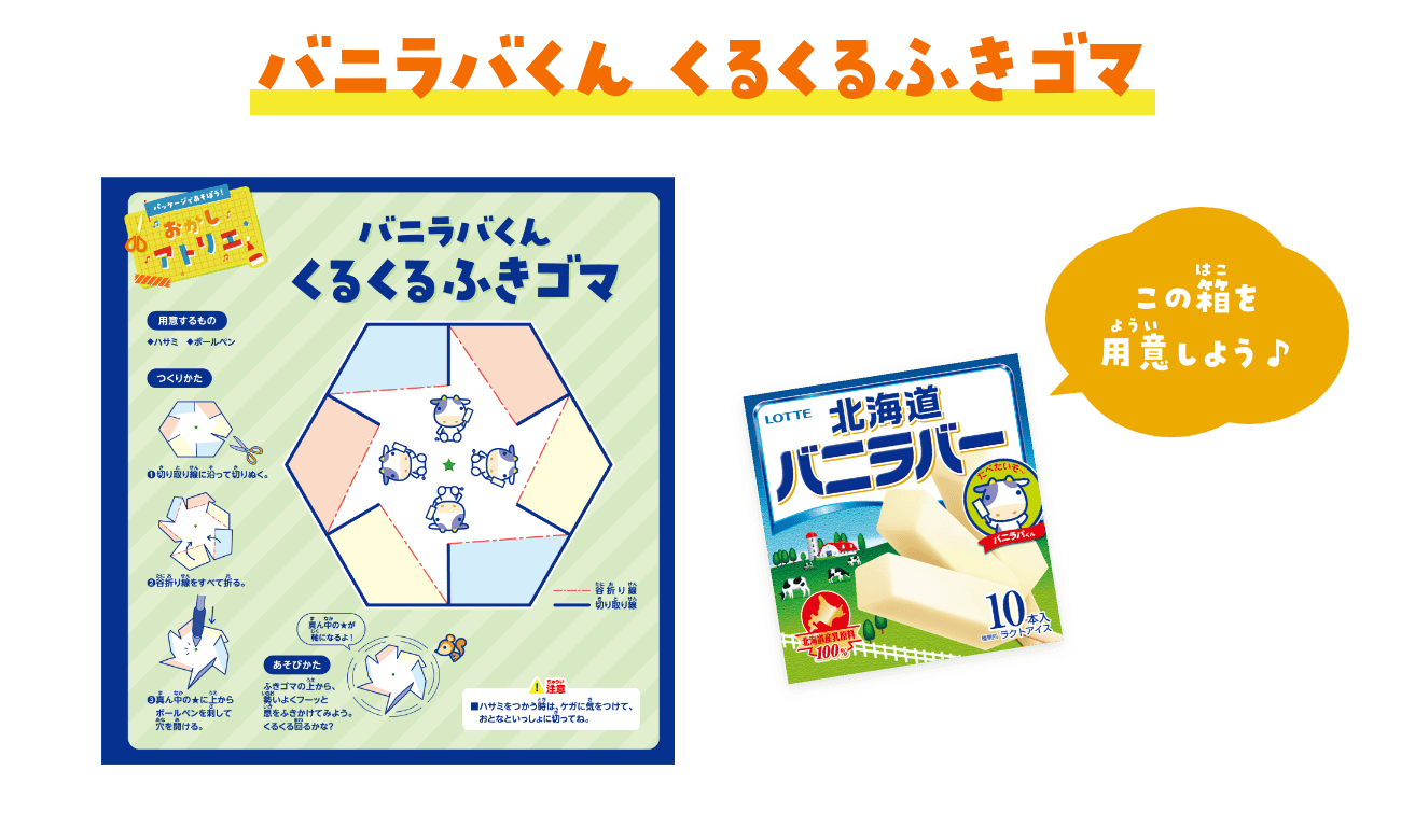バニラバくん　くるくるふきゴマ　バニラバー北海道の箱を用意しよう♪