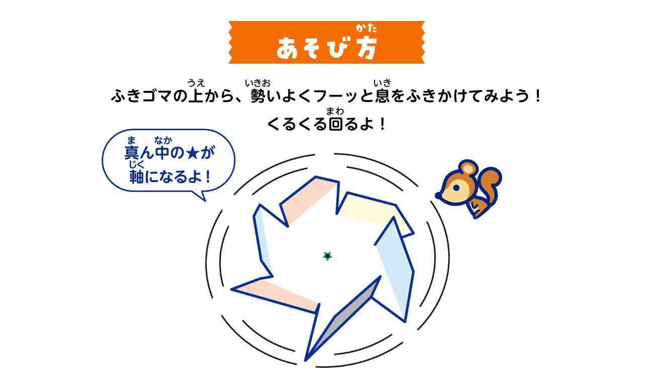 あそび方：ふきゴマの上から、勢いよくフーッと息をふきかけてみよう！くるくる回るよ！真ん中の星が軸になるよ！