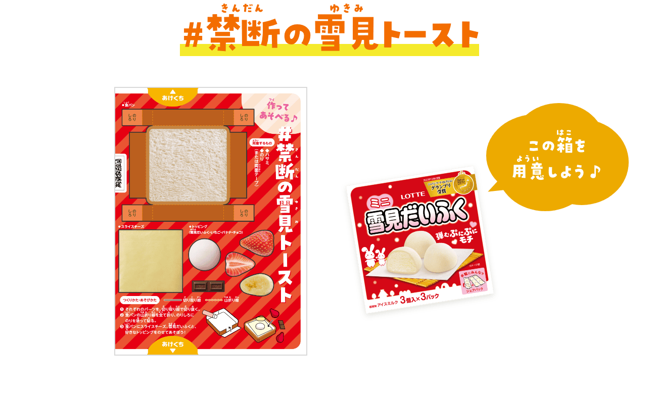 #禁断の雪見トースト　ミニ雪見だいふくの箱を用意しよう♪