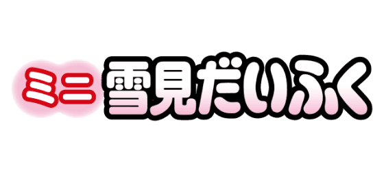 ミニ雪見だいふく