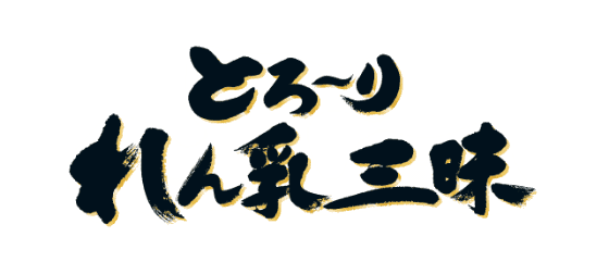 とろ〜りれん乳三昧