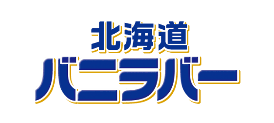 バニラバー北海道
