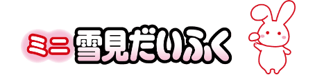 ミニ雪見だいふく