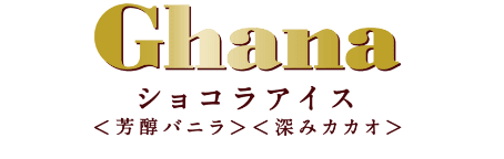 Ghana ショコラアイス 〈芳醇バニラ〉〈深みカカオ〉