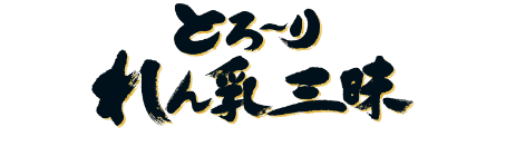 とろ〜りれん乳三昧