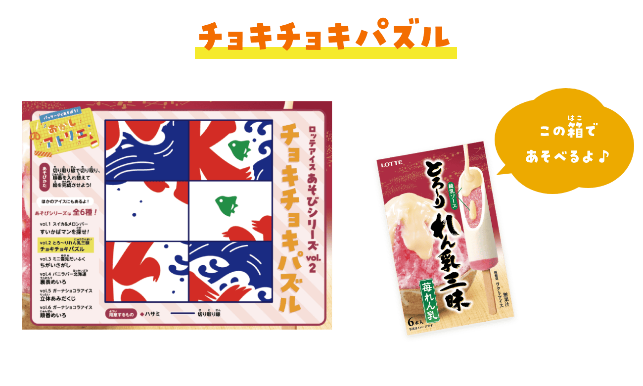 チョキチョキパズル　とろ〜りれん乳三昧の箱であそべるよ♪