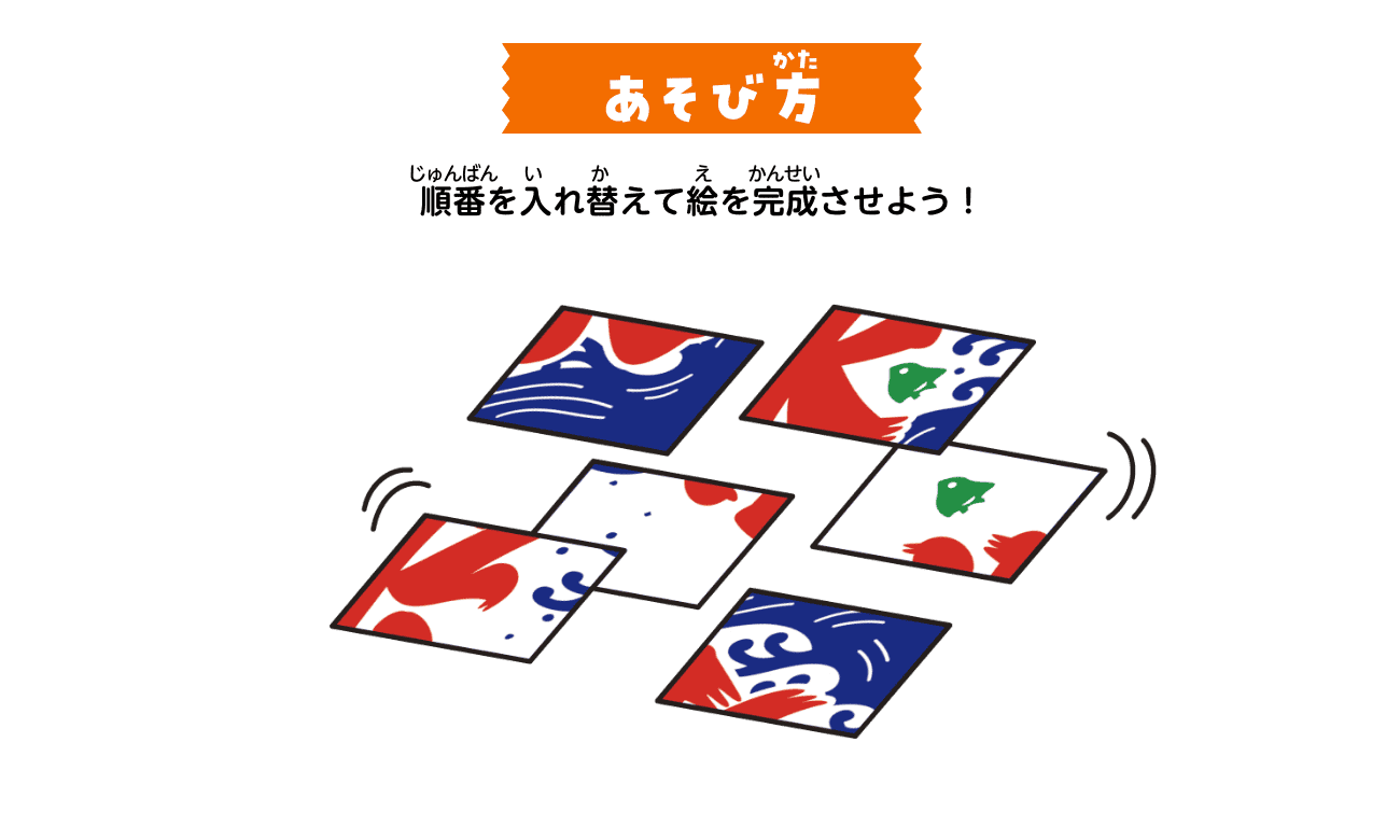 あそび方：順番を入れ替えて絵を完成させよう！