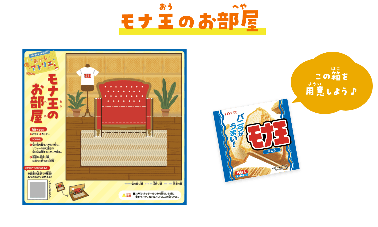 モナ王のお部屋　モナ王の箱を用意しよう♪