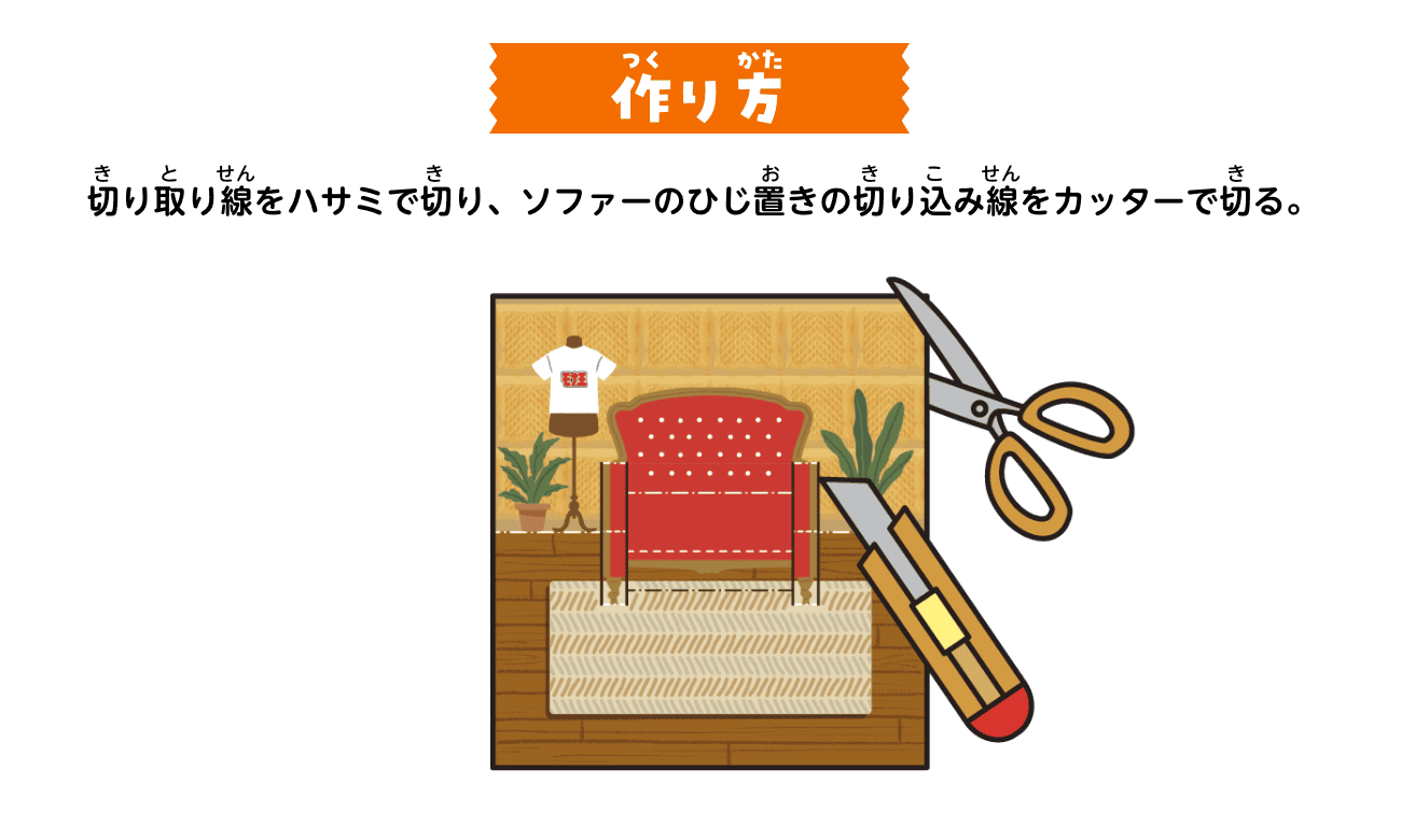 作り方：切り取り線をハサミで切り、ソファーのひじ置きの切り込み線をカッターで切る。