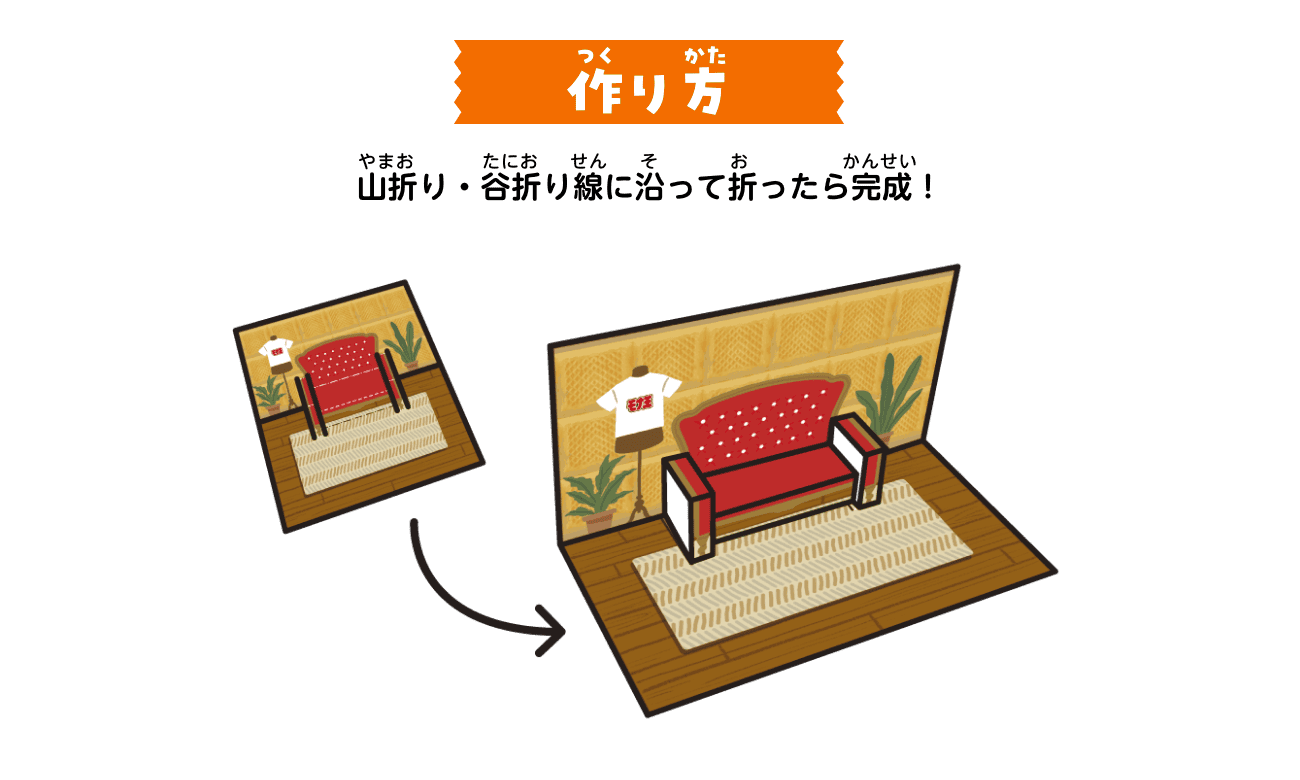 作り方2：山折り・谷折り線に沿って折ったら完成！