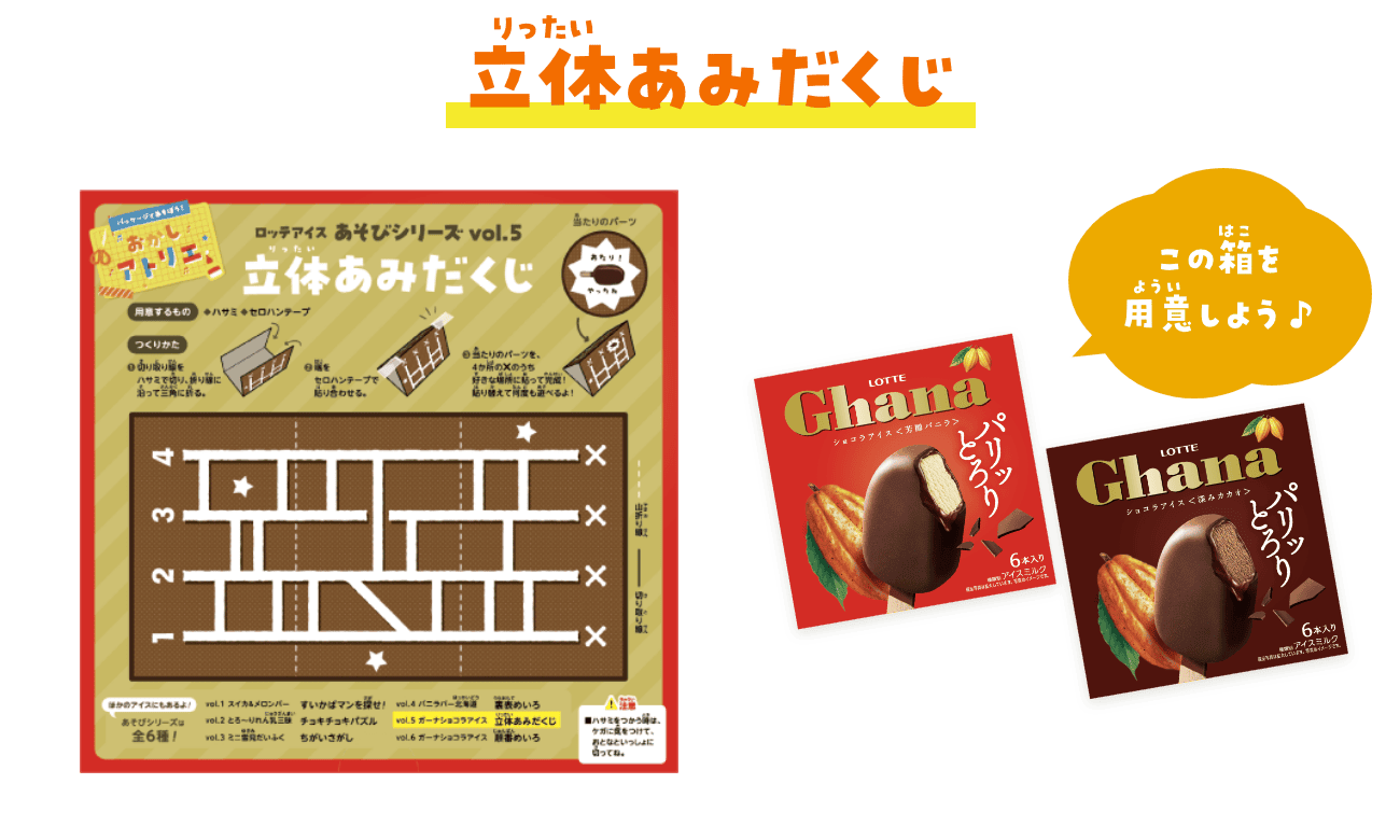 立体あみだくじ　Ghana ショコラアイス 〈芳醇バニラ〉〈深みカカオ〉の箱を用意しよう♪