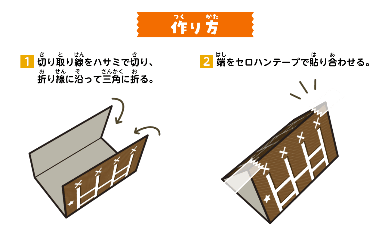 作り方：①切り取り線をハサミで切り、折り線に沿って三角に折る。②端をセロハンテープで貼り合わせる。