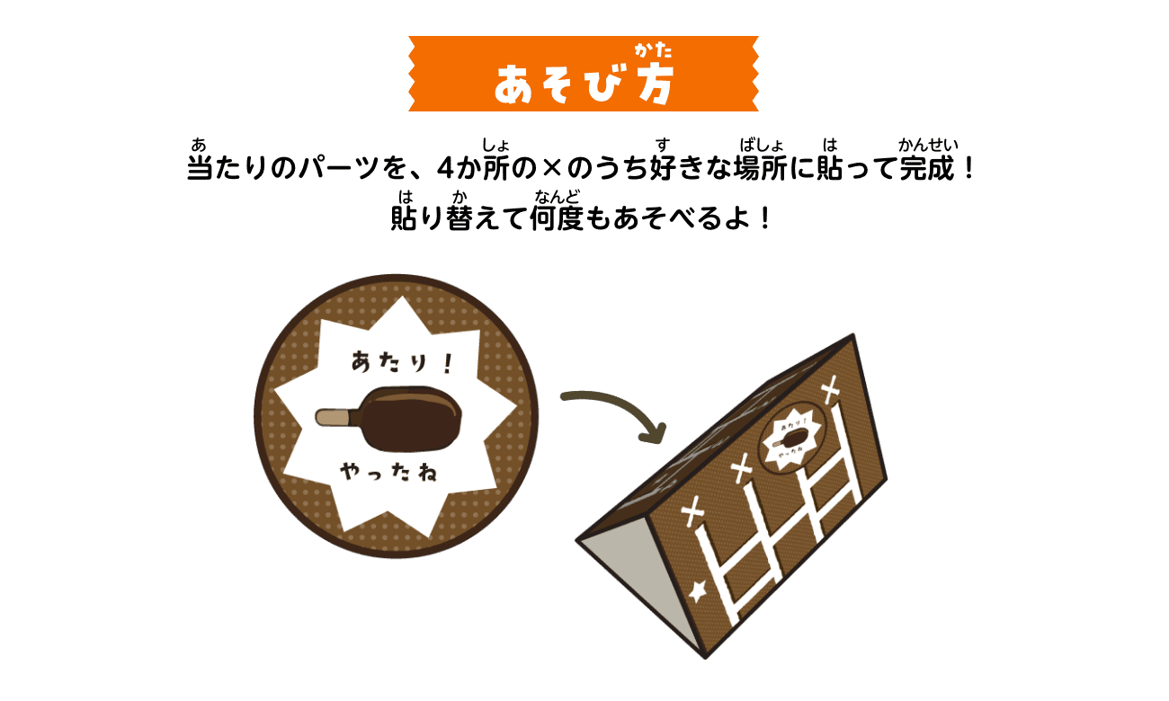 あそび方：当たりのパーツを、4か所の×のうち好きな場所に貼って完成！貼り替えて何度もあそべるよ！
