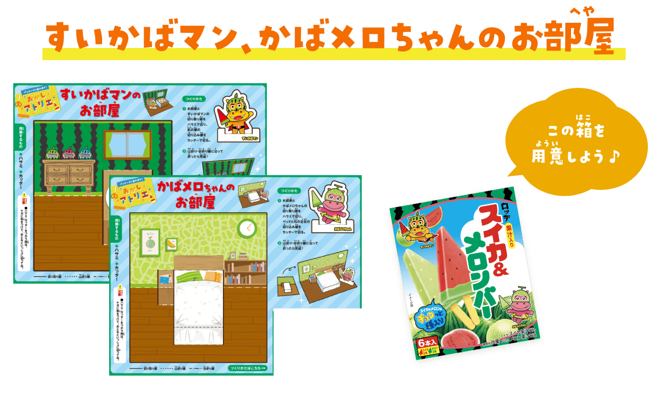 すいかばマン、かばメロちゃんのお部屋　スイカ＆メロンバーの箱を用意しよう♪