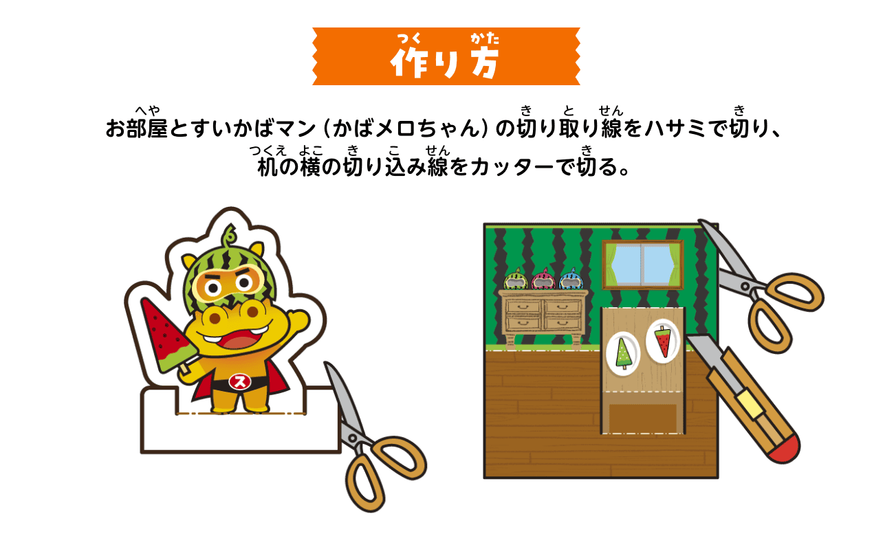 作り方：お部屋とすいかばマン（かばメロちゃん）の切り取り線をハサミで切り、机の横の切り込み線をカッターで切る。