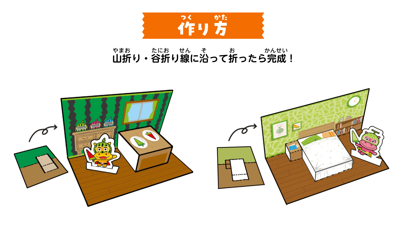 作り方2：山折り・谷折り線に沿って折ったら完成！